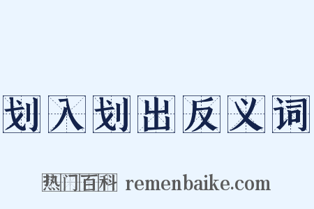 划入划出反义词是什么意思的图片